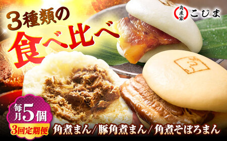 [月替わり3回定期便]角煮まん5個&長崎県産豚角煮まん5個&角煮そぼろまん5個 五島市/角煮家こじま