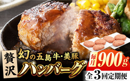 【3回定期便】五島牛と美豚の合挽ハンバーグ 6個 150g×6 国産 牛肉 豚肉 五島市/ごとう農業協同組合[PAF076]