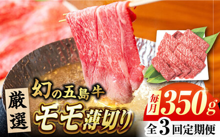 [3回定期便]五島牛 モモ薄切り 350g 五島市/ごとう農業協同組合