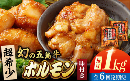 【6回定期便】幻の五島牛ホルモン 1kg 味付き 五島市/ごとう農業協同組合[PAF089]