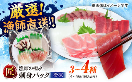 漁師の極み刺身パック(匠)1皿 五島市/Sun Sea Go Company 魚 おまかせ お任せ 鮮魚 五島列島