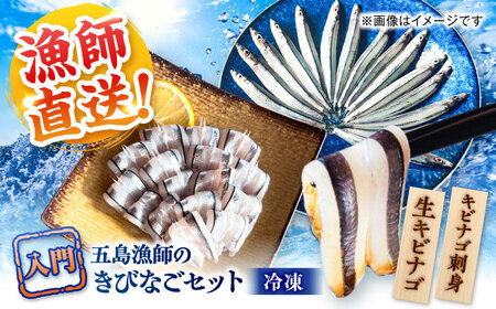 五島漁師のきびなご入門 お刺身キビナゴ15尾&まるごとキビナゴ150g×2パック 五島市/Sun Sea Go Company