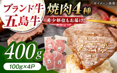 五島牛 焼肉4種（400g）五島市/五島牛 肉のむらおか[PGP037]