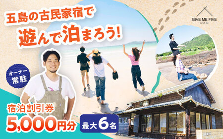 [島の古民家に泊まる]GIVE ME FIVE 宿泊割引チケット 5,000円分 五島市/GIVE ME FIVE[PBH001]