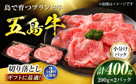 [3回定期便]五島牛 切り落とし 400g(200g×2P)五島市/meat shop FUKU