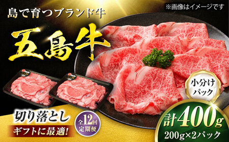 【12回定期便】五島牛 切り落とし 400g（200g×2P）五島市/meat shop FUKU[PHF012]