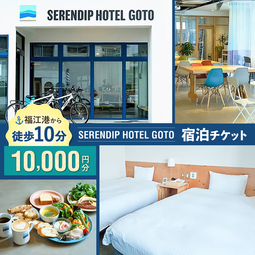 [素敵な偶然に出会える宿]「SERENDIP HOTEL GOTO」宿泊チケット10,000円分 旅行 クーポン チケット 五島市/SERENDIP HOTEL GOTO