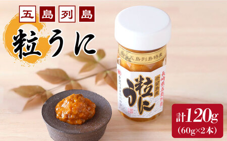 長崎俵物 五島列島 粒うに セット 60g×2本 珍味 ムラサキウニ 五島市/奈留町漁業協同組合 
