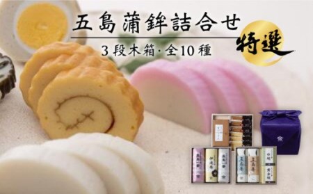 特選 五島かまぼこ 詰合せ (3段木箱) 五島市/浜口水産 [PAI002] かまぼこ かまぼこ かまぼこ かまぼこ かまぼこ かまぼこ