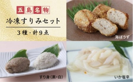 冷凍 すりみ セット (すり身2種・魚メンチ・いかの塩辛) 惣菜 五島市/浜口水産 