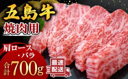 五島牛 焼肉セット 肩ロース バラ 700g 五島市/ごとう農業協同組合 [PAF001] BBQ 冷凍 国産牛 牛肉 ブランド牛 焼き肉