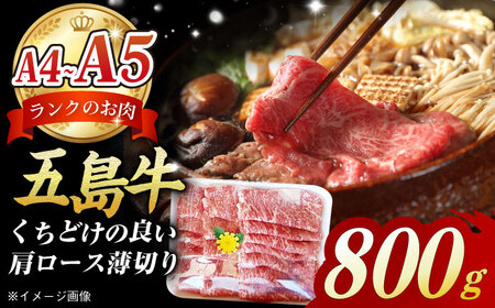 [数量限定毎月50]やみつき 五島牛 薄切り 肩ロース800g A4 A5 五島市/肉のマルヒサ [PCV003] 焼肉 すき焼き 国産