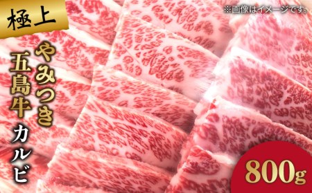 [数量限定毎月50]やみつき 五島牛 カルビ 800g A4 A5 国産 BBQ 焼肉 五島市/肉のマルヒサ [PCV006] 国産牛 牛肉 ブランド牛 焼き肉