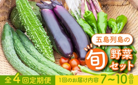 [全4回定期便]旬の野菜セット(7-10品目10kg未満)五島市/やぁしゃ便 [PBG002] 野菜 やさい 詰め合わせ セット 定期便 ヤサイ 季節 旬