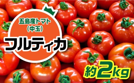 【食卓にトマトで彩りと笑顔を！】新鮮 トマト フルティカ 中玉 計2kg 国産 とまと 完熟 肉厚 五島市/野口とまと [PCJ004]