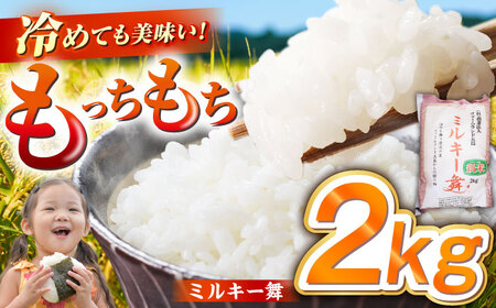 【先行予約】【冷めてもおいしい】五島産 ミルキー舞 2kg ミルキークイーン 五島市 / ファームランド五島 [PBN004] 米 精米 白米 ご飯 米 精米 白米 ご飯 米 精米 白米 ご飯 米 精米 白米 ご飯 米 精米 白米 ご飯