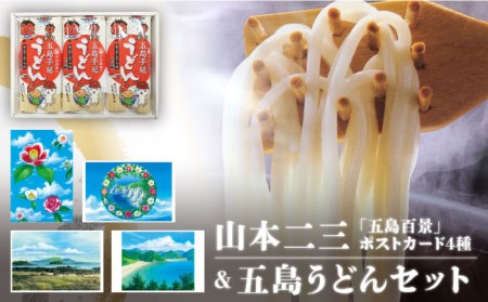 [山本二三グッズと五島うどんコラボセット]五島手延べうどん ポストカード (4種) 椿うどん 地獄炊き 乾麺 あごだし スープ 五島市/中本製麺 