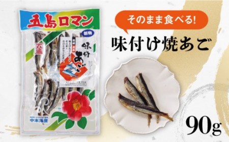 [本格派のあなたに]そのまま食べる!味付け 焼き あご 90g 飛魚 焼あご おつまみ おやつ 干物[中本製麺]