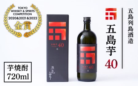 [3年連続金賞受賞!殿堂入り][フルーティーで飲みやすい]長崎・五島列島酒造 芋焼酎 五島芋40 Alc.40% 五島市/五島列島酒造 [PAH001] お酒 焼酎 酒 アルコール セット 九州