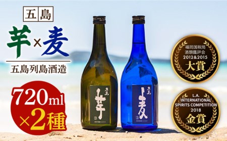 [五島本格焼酎ギフトセット]長崎・五島列島酒造 本格焼酎 五島麦・五島芋 720mlセット Alc.25% 五島市/五島列島酒造 [PAH002] お酒 焼酎 酒 アルコール セット 九州