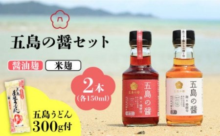 [五島うどん付]五島の醤(醤油麹・米麹)魚醤 ナンプラー 五島市 / 五島の椿 