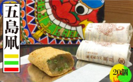 【労働大臣賞受賞】 たっぷりきな粉のお餅のお菓子！ 五島凧 20個入 【ル・モンド風月】[PCT002] 銘菓 餅 おやつ