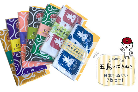 【大人気！ゆるっと癒しの五島市キャラクター】五島つばきねこ 日本手ぬぐい7枚セット 五島市 / Slow Cafe たゆたう。[PCI005]