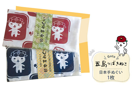 【大人気！ゆるっと癒しの五島市キャラクター】 五島つばきねこ 日本手ぬぐい1枚 五島市 / Slow Cafe たゆたう。[PCI010]