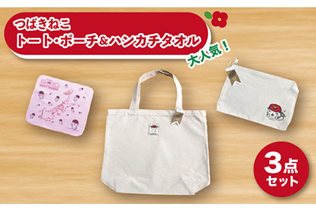 【大人気！ゆるっと癒しの五島市キャラクター】 つばきねこトート・ポーチ＆ハンカチタオル（３点セット）【社会福祉法人さゆり会 けいぷはうす】[PCB003]