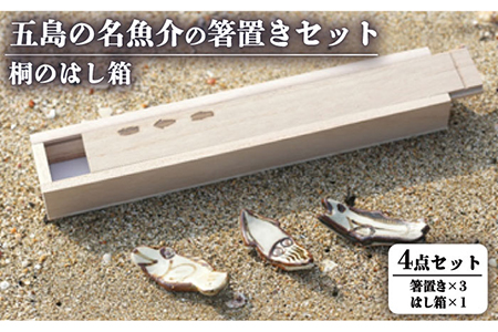 五島の名魚介の箸置きセット 桐のはし箱付き 五島市/秋村窯 