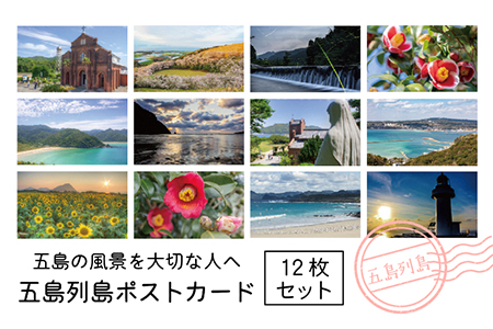 五島列島ポストカード 12枚セット 五島市/Mitake 