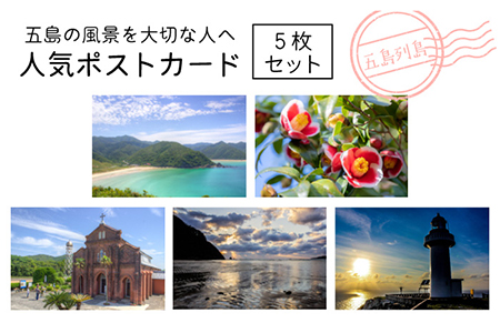 人気ポストカード 5枚 五島市/Mitake 