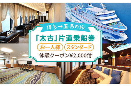 【満足と感動の船旅を】フェリー 「太古」片道乗船券（1名様・スタンダード）体験クーポン付き 五島市 / 野母商船 福岡支社 [PCW001]