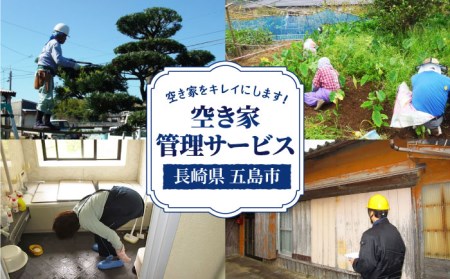 【五島に空き家をお持ちの方♪】空き家 の 管理事業 に係る オプションサービス【五島市シルバー人材センター】[PCA001]