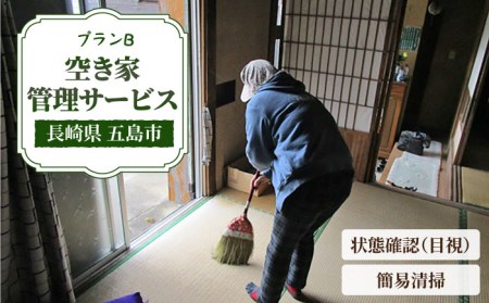 【空き家の不安を安心へ】空き家 の 状況 確認および 簡易清掃 サービス（プランB)【五島市シルバー人材センター】[PCA002]