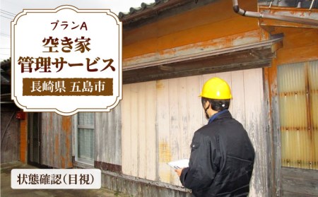 【空き家の不安を安心へ】空き家 の 状況確認 サービス（プランA)【五島市シルバー人材センター】[PCA003]
