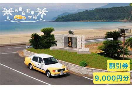 早くわが子の運転に乗りたい！【リゾート気分で楽しく免許取得♪】五島自動車学校ふるさと免許（合宿免許）割引クーポン9000円分 五島市/五島自動車学校  [PBZ001]