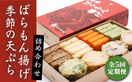 【全5回定期便】五島ばらもん揚げと季節の天ぷら 五島市 / 浜口水産 [PAI012] かまぼこ すり身 つみれ ギフト 練り物 天ぷら 詰め合わせ セット おつまみ