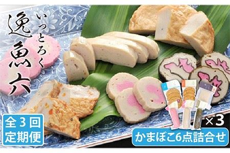 [3回定期便]逸魚六(いっとろく)長崎産アジの練り物6種[しまおう]