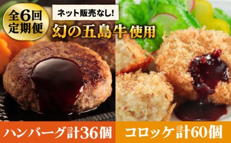 【6回定期便】五島牛 コロッケ10個＆ハンバーグ6個 五島市/ニク勝[PBF020] 