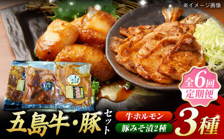 【6回定期便】【五島のお肉3種】五島牛ホルモン＆五島豚ロースみそ漬＆五島豚スライスみそ漬 五島市/肉のマルヒサ[PCV028] 
