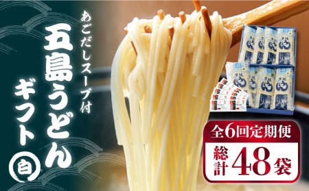 [全6回定期便] 五島うどん ギフト (白8本入) /五島あすなろ会 うまか食品 [PAS015] うどん 定期便 うどん 定期便 うどん 定期便 うどん 定期便 うどん 定期便 うどん 定期便