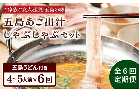 [全6回定期便]五島美豚 しゃぶしゃぶ セット 4-5人前 (バラ・だし・〆のうどん・柚子胡椒) 五島うどん 豚肉 出汁 五島市/NEWパンドラ [PAD012] 五島うどん 豚肉 出汁 鍋 お鍋