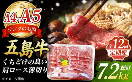 【12回定期便】五島牛 薄切り肩ロース600g 五島市/肉のマルヒサ[PCV031] 