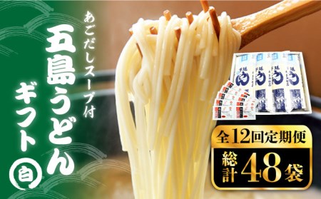 【全12回定期便】五島うどん 白4本 詰め合わせ 五島市 / 五島あすなろ会うまか食品 [PAS024] うどん 五島うどん 乾麺 細麺 うどん 五島うどん 乾麺 細麺 うどん 五島うどん 乾麺 細麺 うどん 五島うどん 乾麺 細麺 うどん 五島うどん 乾麺 細麺