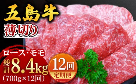 [全12回定期便] 五島牛 薄切り セット (ロース・モモ 700g×12回) 総計8.4kg [ごとう農業協同組合] [PAF014] 食べ比べ すき焼き しゃぶしゃぶ 焼肉 国産 ギフト