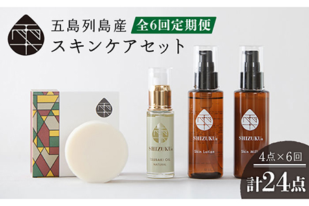 【6回定期便】雫 スキンケアセット（椿オイル/椿葉ローション/椿のウルオイミルク/洗顔石けん） 五島市/椿乃[PAM015] 椿油 洗顔料 化粧水 乳液