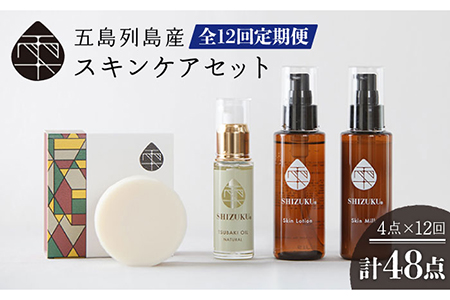 【12回定期便】雫 スキンケアセット（椿オイル/椿葉ローション/椿のウルオイミルク/洗顔石けん） 五島市/椿乃[PAM016] 椿油 洗顔料 化粧水 乳液