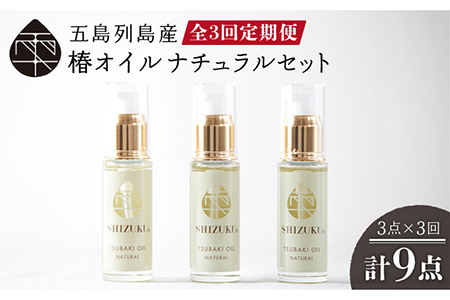 [3回定期便]雫 椿オイル3本(ナチュラル)100%椿油[PAM020]化粧用オイル 化粧用オイル 化粧用オイル 化粧用オイル 化粧用オイル 化粧用オイル