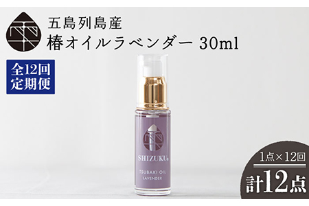 [全12回定期便]雫 椿オイル 30ml×1本 化粧用(ラベンダー)髪 顔 手足 保湿オイル 五島市/椿乃 PAM031]